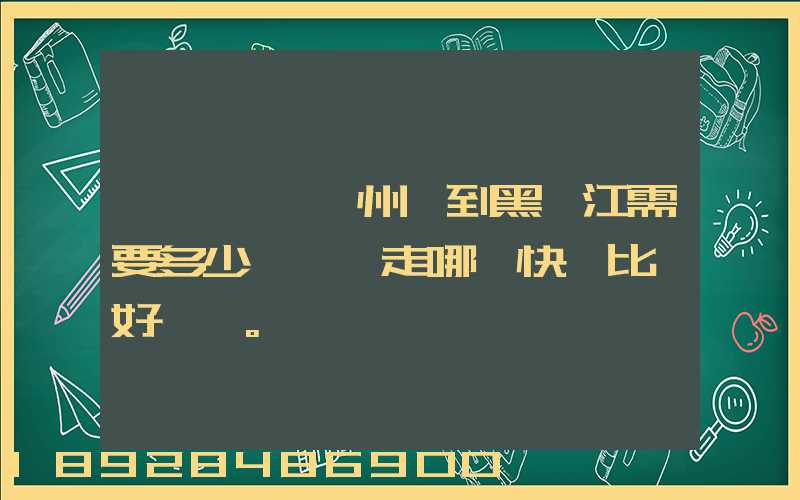 電動車從蘇州運到黑龍江需要多少錢運費走哪個快遞比較好。